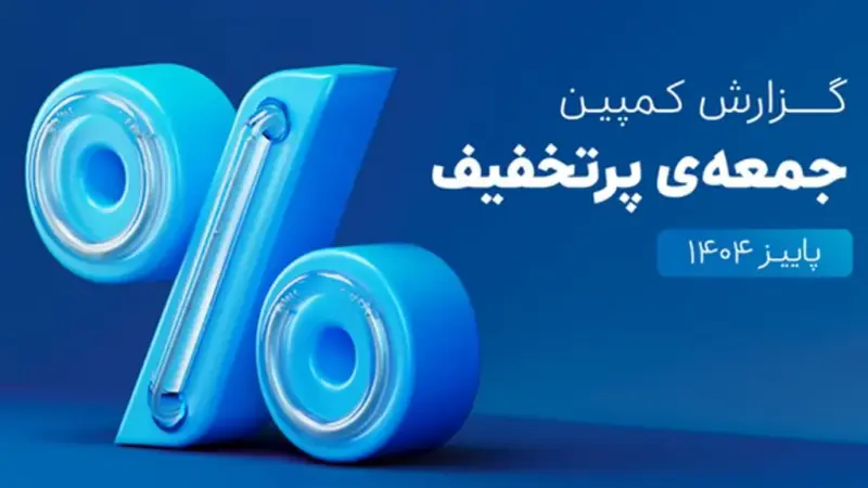 «اسنپ‌پی» همچنان رکورددار تجارت الکترونیک ایران/۶۵۰هزار سفارش ۴قسطه در یک روز؛ ۵،۳ همت فروش در کمپین