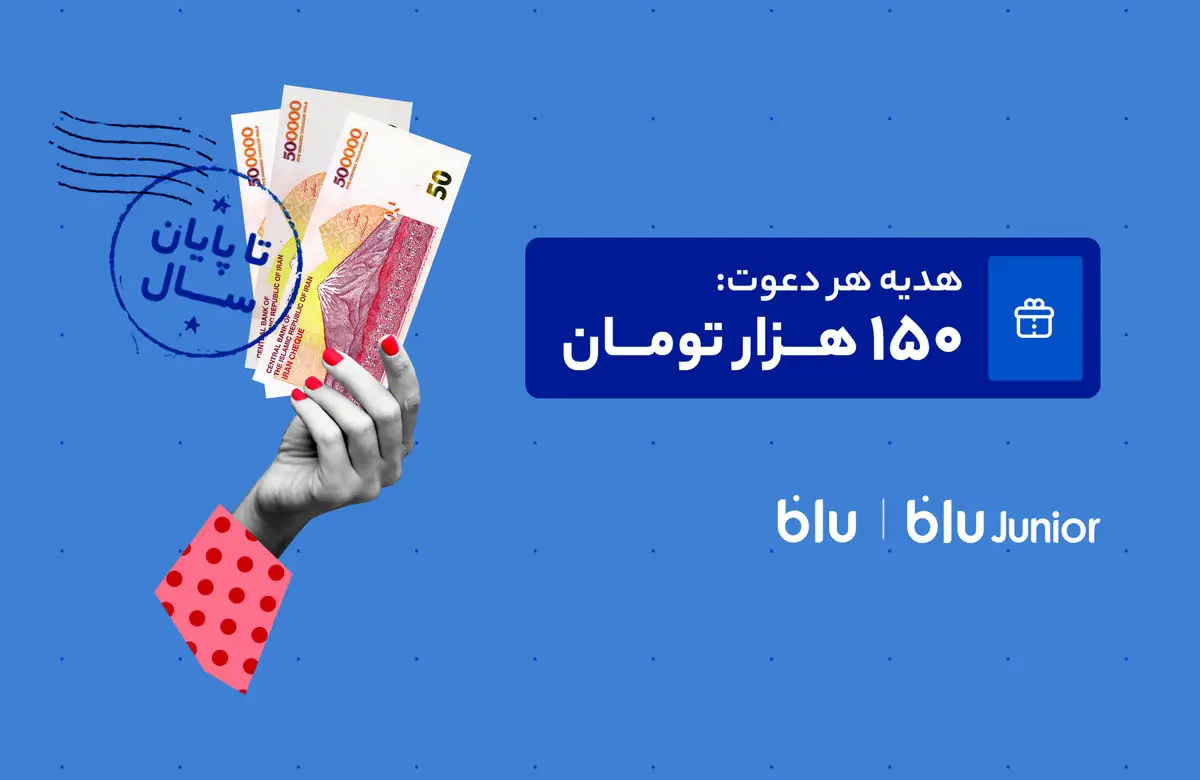 هدیه ۱۵۰ هزار تومانی بلو به ازای هر دعوت دوست؛ فرصت طلایی تا پایان اسفند!
