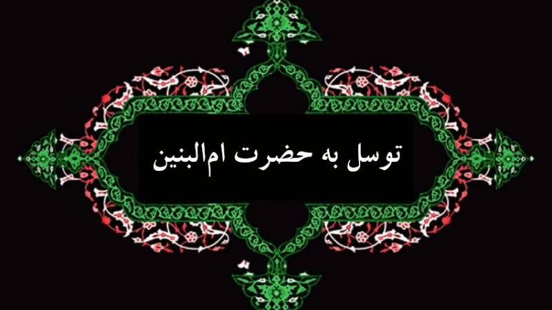 چگونه با توسل به حضرت ام البنین (س) حاجت مهم خود را صد در صد تضمینی بگیریم؟