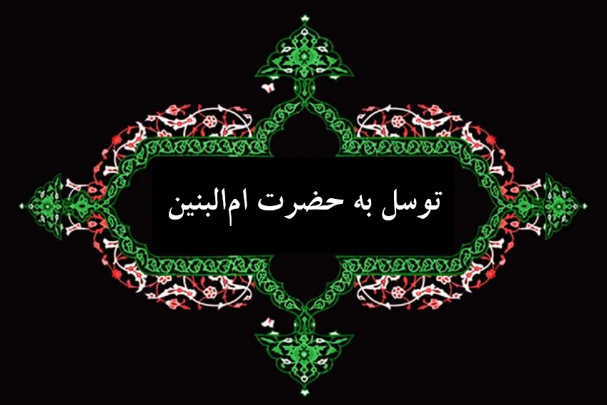 چگونه با توسل به حضرت ام البنین (س) حاجت مهم خود را صد در صد تضمینی بگیریم؟