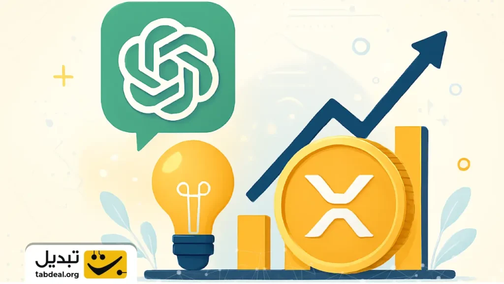 ChatGPT چه چشم‌اندازی از قیمت ریپل تا پایان ۲۰۲۶ دارد؟ پیش‌بینی که همه را متعجب می‌کند!