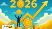 آیا ۲۰۲۶ سال رویایی سرمایه‌گذاران بیت‌ کوین خواهد بود؟