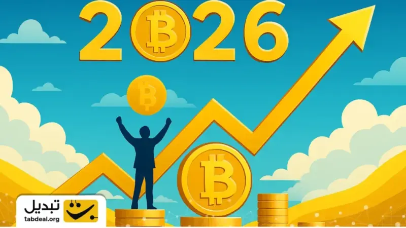 آیا ۲۰۲۶ سال رویایی سرمایه‌گذاران بیت‌ کوین خواهد بود؟