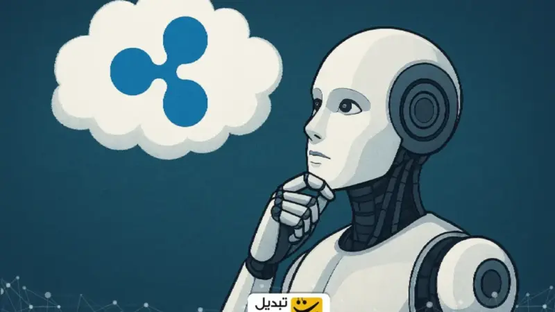 پیش ‌بینی نگران‌کننده هوش مصنوعی برای ریپل