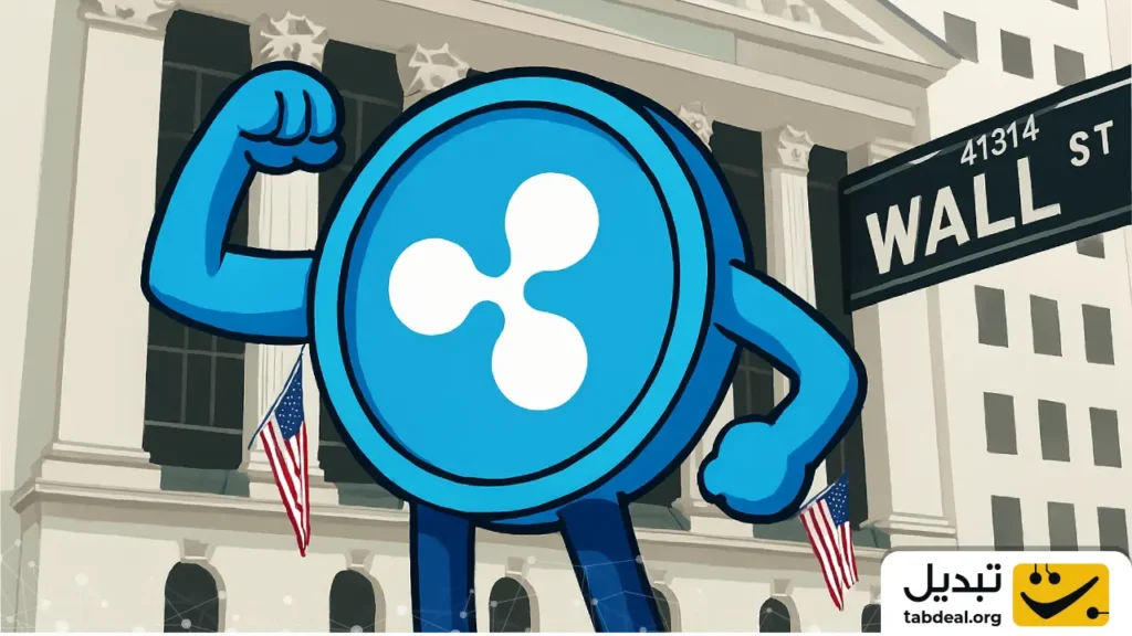 نفوذ بی‌سروصدای ریپل در قلب وال‌استریت؛ چگونه غول‌های مالی تسلیم فناوری بلاک چین شدند؟
