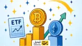 سال رویایی ETFها؛ درخشش بیت‌ کوین و اتریوم در کنار مهمانان تازه