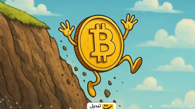 سقوط بزرگ بیت‌کوین در ۲۰۲۶ منتفی است؛ اما هشدارهای مهم همچنان پابرجا مانده‌اند!