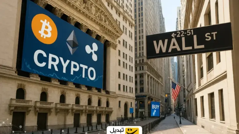 وال‌استریت چگونه بازار کریپتو را در ۲۰۲۵ تسخیر کرد؟ نگاهی به آینده پرهیجان ۲۰۲۶