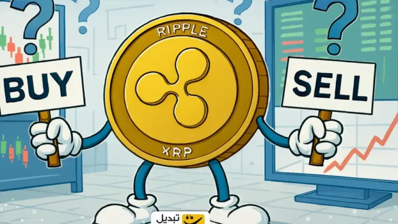 ریپل ۱ دی‌ماه؛ فرصت خرید است یا زمان فروش؟ نگاهی به آینده پرهیجان XRP در ۲۰۲۵