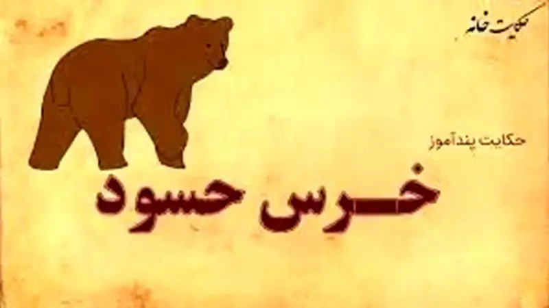حکایت تکان‌دهنده خرس حسود و شیر زیرک؛ رازهایی که هرگز نباید فاش می‌شد!