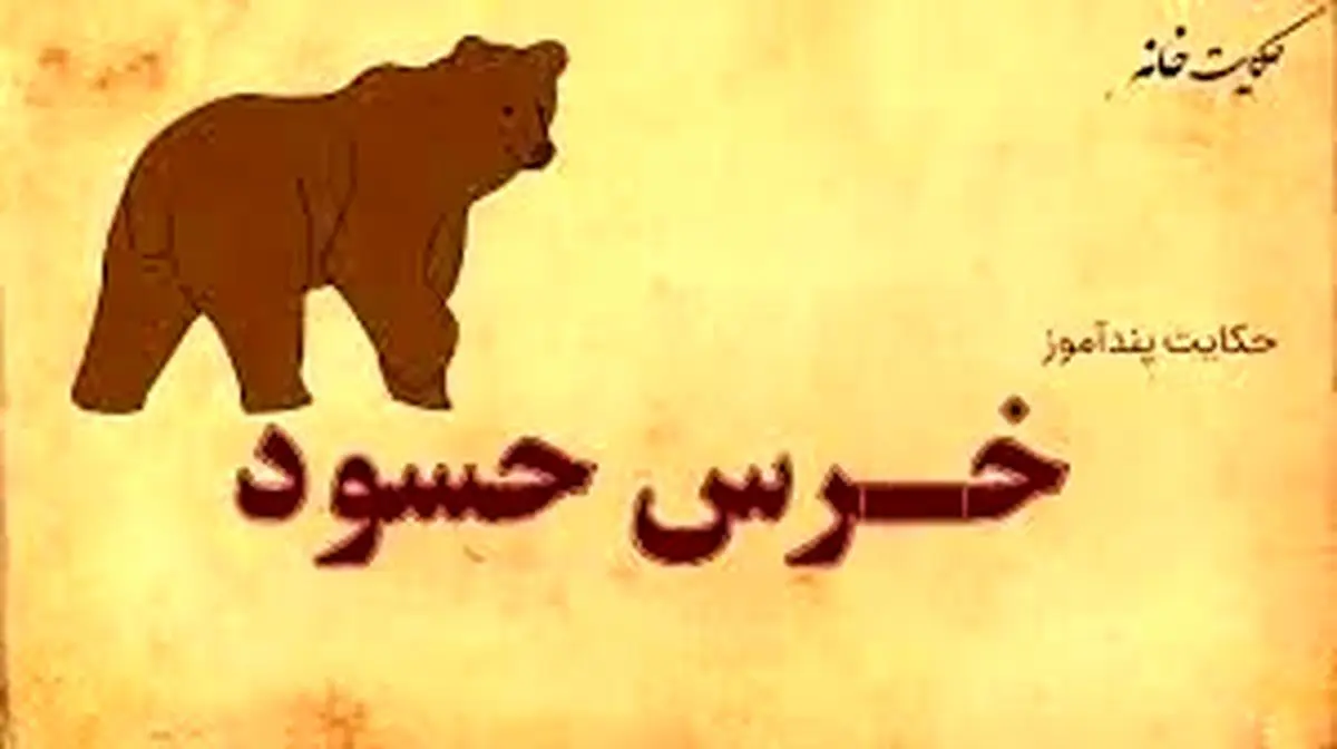 حکایت تکان‌دهنده خرس حسود و شیر زیرک؛ رازهایی که هرگز نباید فاش می‌شد!