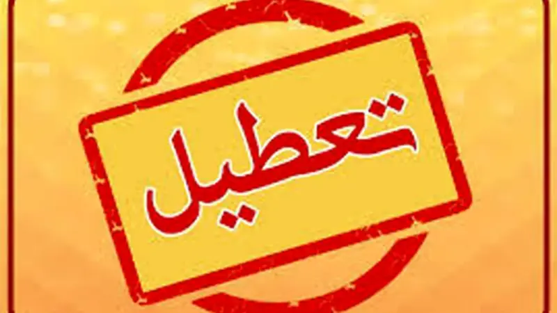 فارس چهارشنبه دهم دی ماه تعطیل شد
