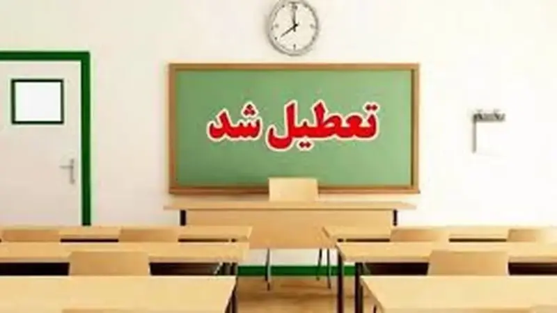 مدارس و دانشگاه‌های ایلام فردا تعطیل شد