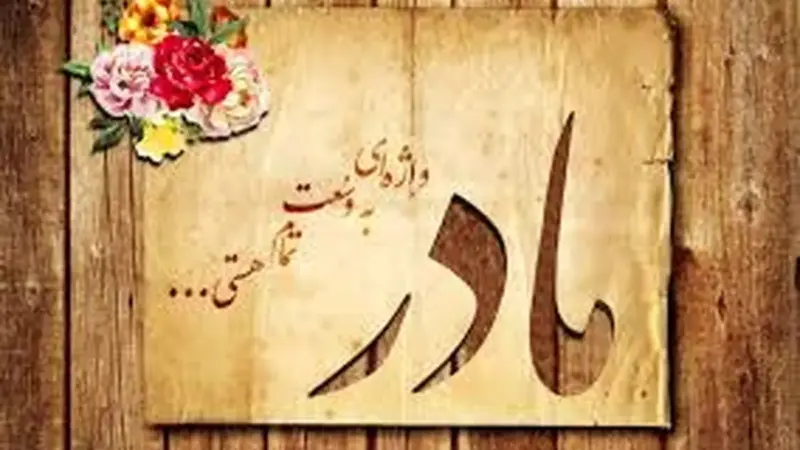 اشعار روز مادر/ شعر زیبا برای روز مادر