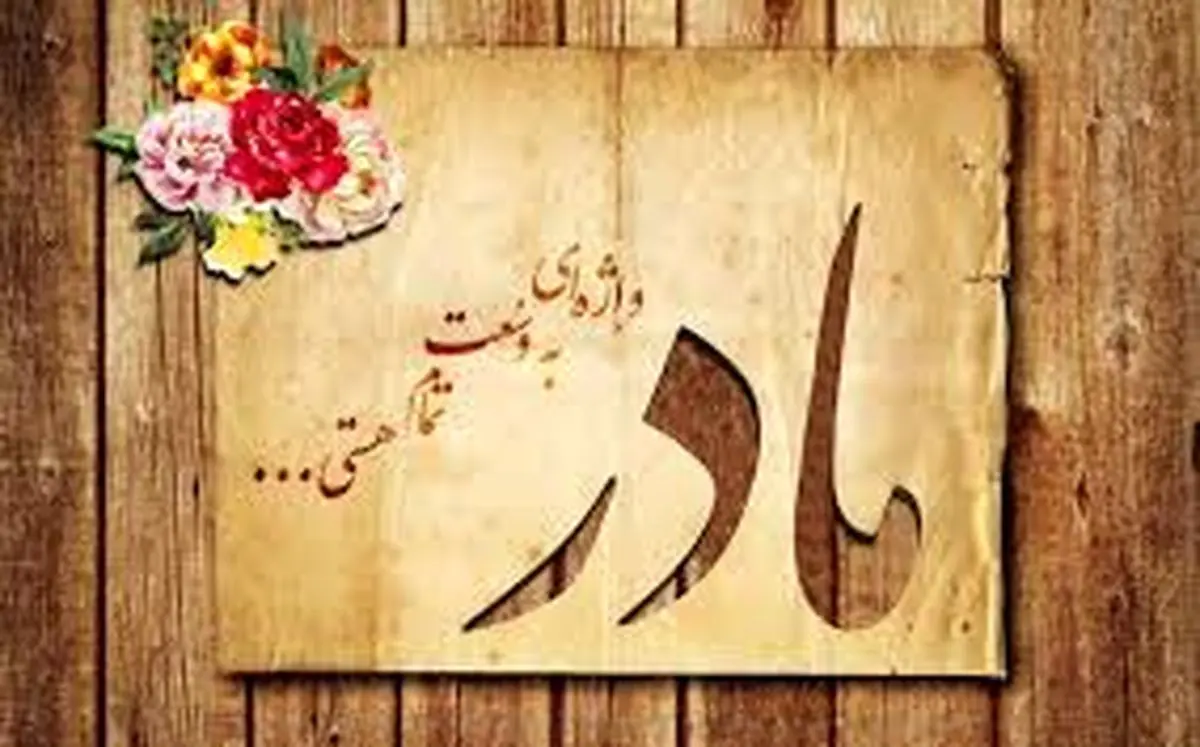 اشعار روز مادر/ شعر زیبا برای روز مادر