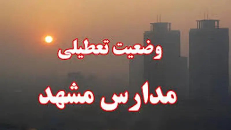 مدارس مشهد تعطیل شد