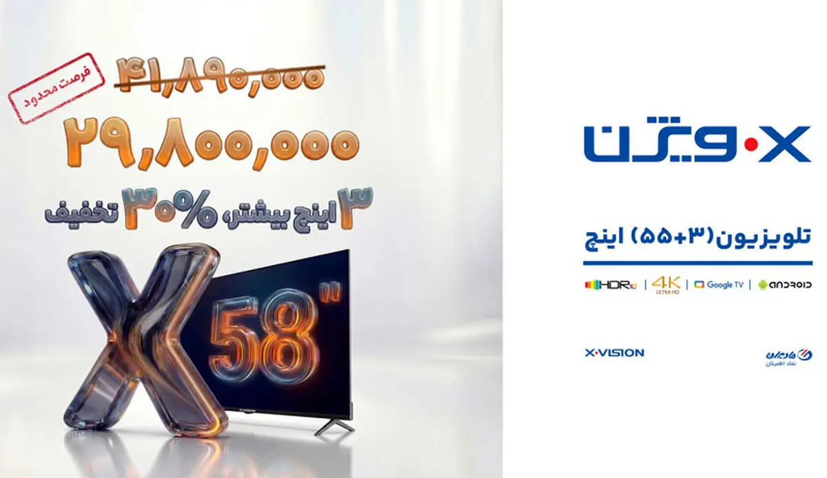 رونمایی حیرت‌انگیز ایکس‌ویژن؛ تلویزیونی 58 اینچی با قیمت پایین‌تر از مدل‌های کوچک‌تر!