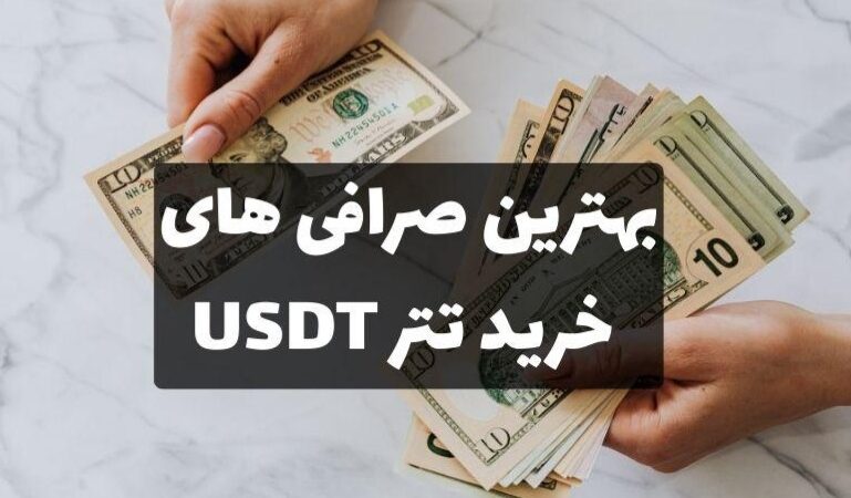 تجربه‌ای که همه را شگفت‌زده کرد؛ چرا ال‌بانک انتخاب اول ایرانی‌ها برای خرید تتر شد؟