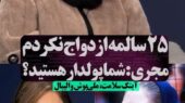 رونمایی از معیارهای ازدواج آیتک سلامت، کاپیتان چشم رنگی تبریزی تیم والیبال/ نمیدونم چرا از شخصیتم فکر می کنند من پولدارم!