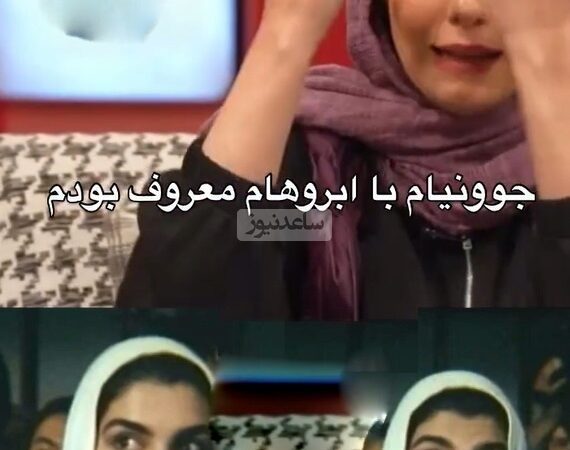 الیکا عبدالرزاقی :تو 17 سالگی خیلی خاص و متفاوت بودم، سبیل هم داشتم/ به من میگفتن دختر ابروعه😂