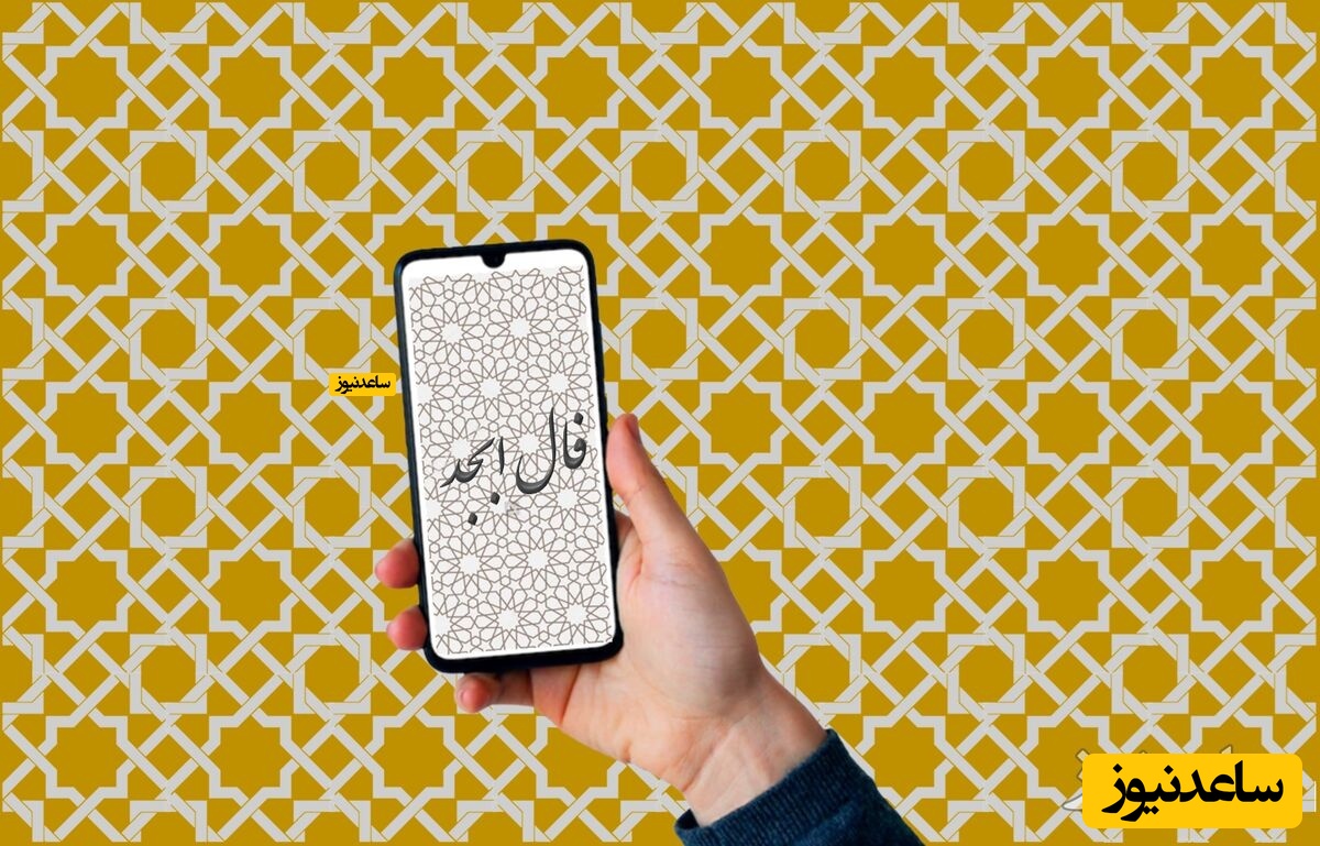 فال ابجد سه‌شنبه 11 آذر؛ وقتی لبخند دوستان، بزرگ‌ترین ضربه را به تو می‌زند!