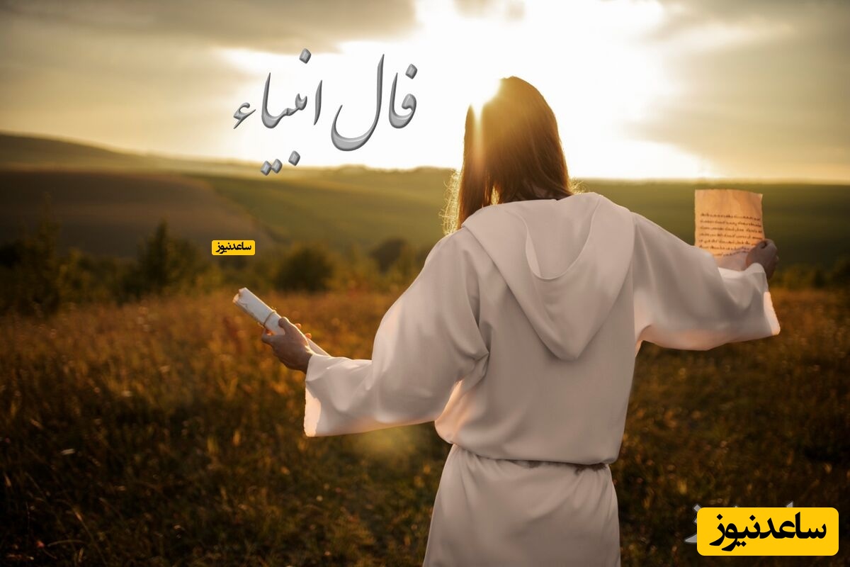 فال انبیاء پنج‌شنبه 13 آذر 1404؛ فرصت طلایی که قلبت منتظرش بود!