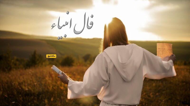 فال انبیاء روزانه یکشنبه 16 آذر 1404 / یه نامه از تقدیر داره میاد… آماده باش تا دلت از شادی پر بشه