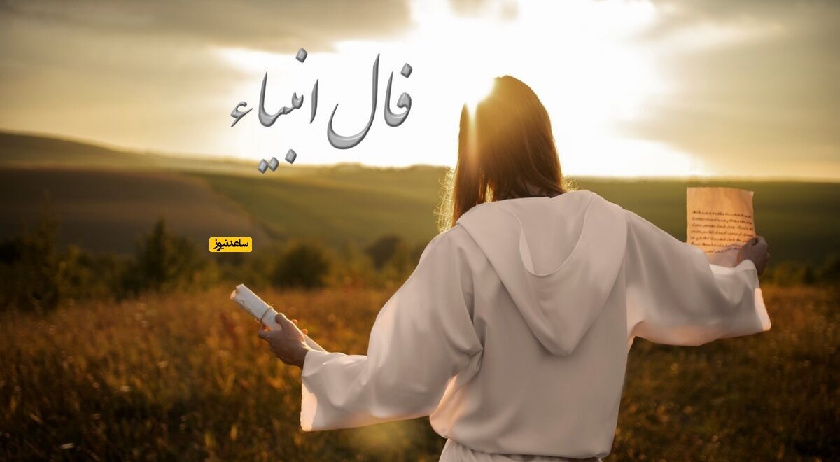 فال انبیاء روزانه یکشنبه 16 آذر 1404 / یه نامه از تقدیر داره میاد… آماده باش تا دلت از شادی پر بشه