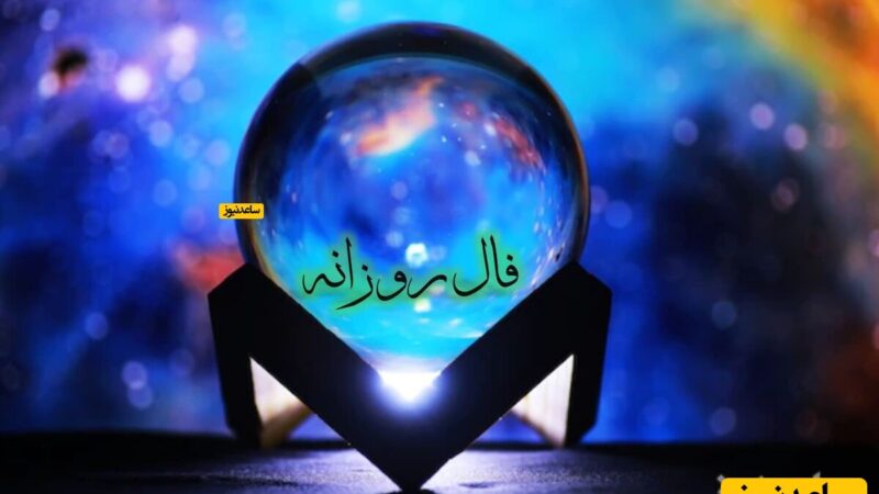فال روزانه 13 آذر 1404؛ چرا امروز اراده شما کلید عبور از سختی‌هاست؟
