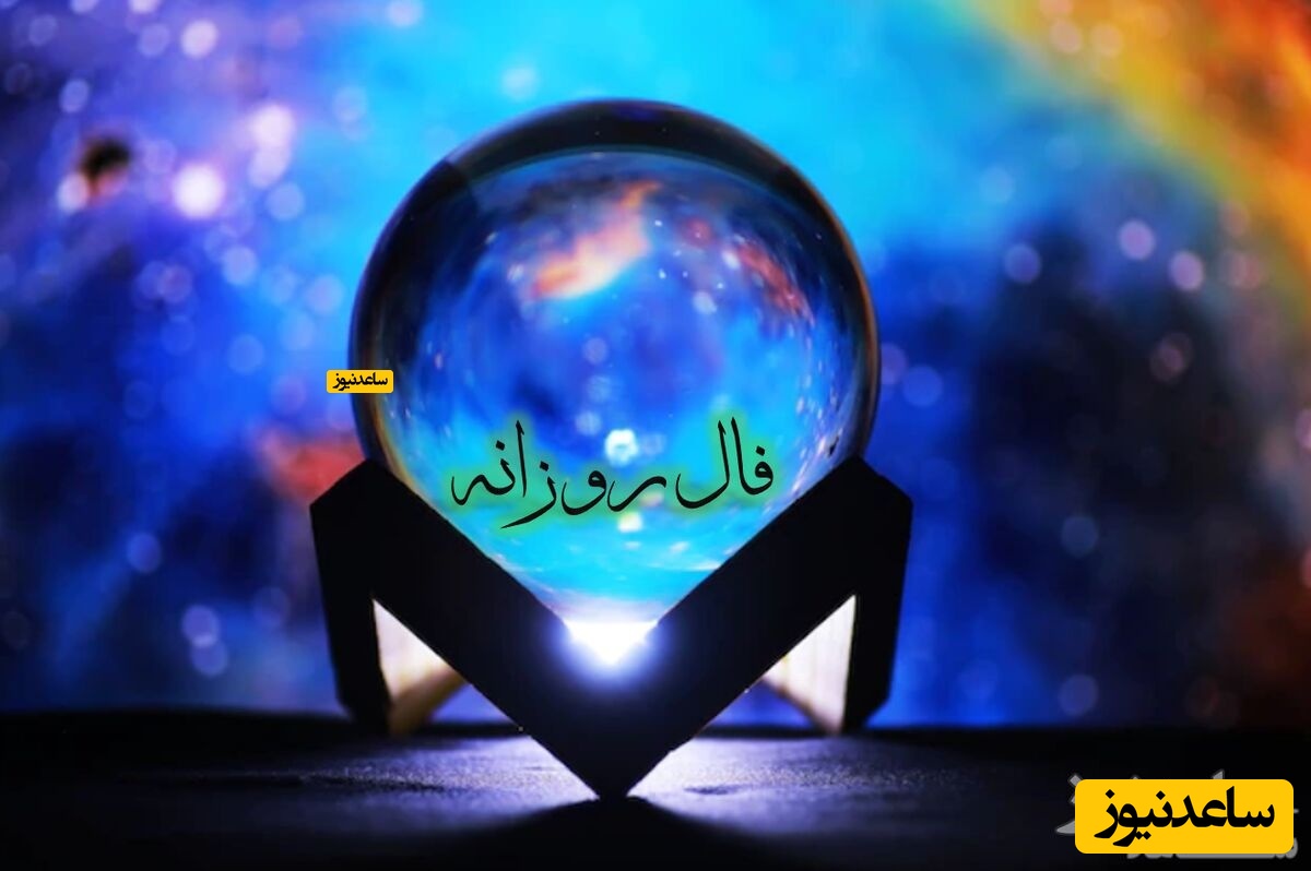 فال روزانه 15 آذر؛ نیتی که باید ادامه دهید تا به سرانجام برسد!