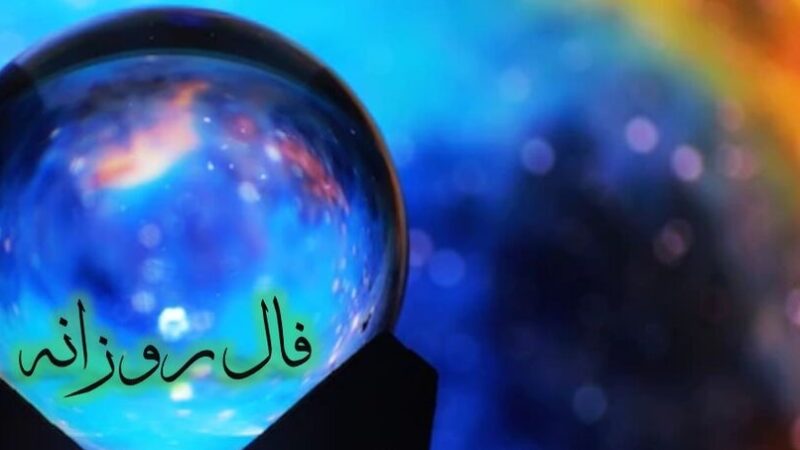 فال روزانه امروز چهارشنبه  26 آذر 1404/ نیت کردی و صبر داشتی… نشانه‌ها از برآورده شدن خواسته‌ات خبر می‌دهند( بگو آمین تا محقق شود)