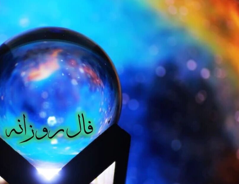 فال روزانه امروز چهارشنبه  26 آذر 1404/ نیت کردی و صبر داشتی… نشانه‌ها از برآورده شدن خواسته‌ات خبر می‌دهند( بگو آمین تا محقق شود)