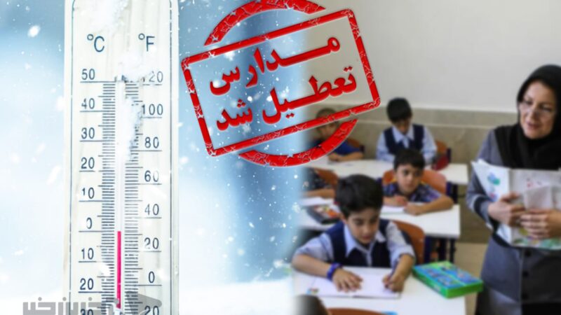 تعطیلی ناگهانی مدارس و ادارات در چند استان به‌خاطر آلودگی و آنفولانزا اعلام شد!