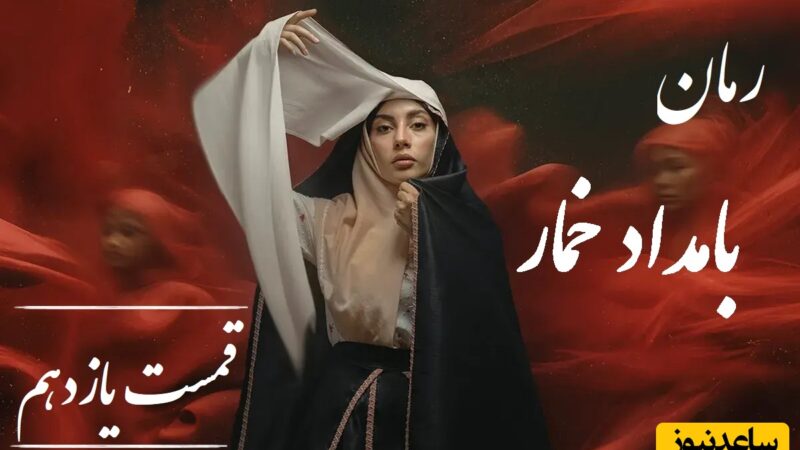 رمان بامداد خمار قسمت یازدهم؛ از حسادت مادرشوهر تا خیانت شوهر؛ لحظه‌ای که محبوبه فهمید تنهاست / اثری از فتانه حاج‌سیدجوادی