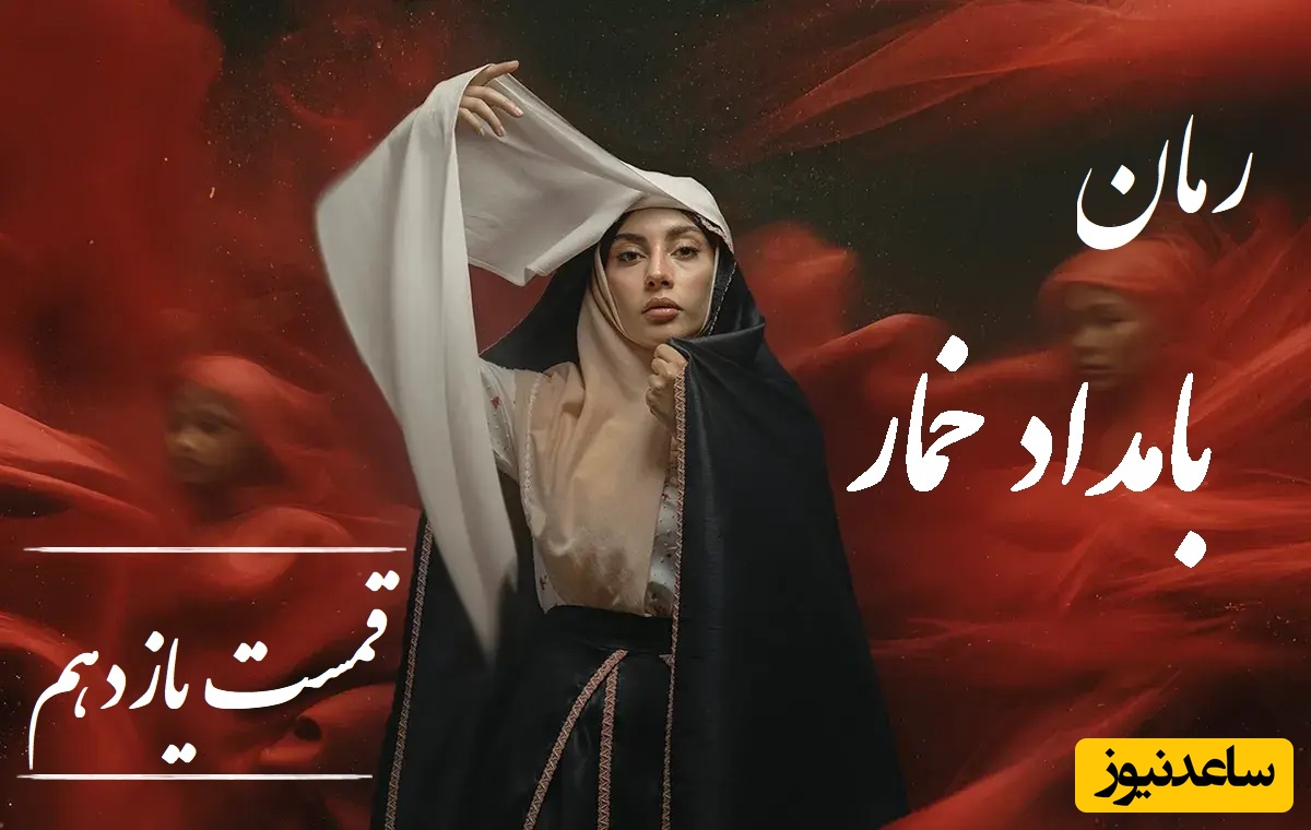 رمان بامداد خمار قسمت یازدهم؛ از حسادت مادرشوهر تا خیانت شوهر؛ لحظه‌ای که محبوبه فهمید تنهاست / اثری از فتانه حاج‌سیدجوادی