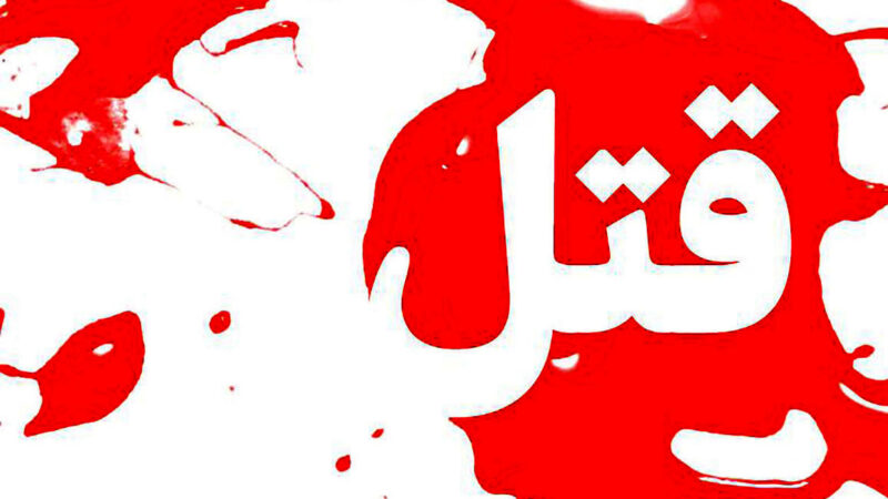 قتل مرموز زن جوان در تهران؛ سرقت چند هزار دلار و اظهارات متناقض شوهر!