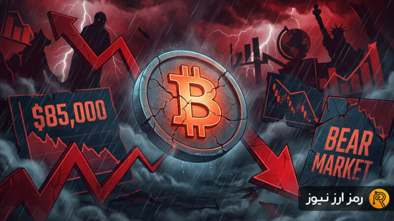 سقوط ناگهانی بیت‌کوین به ۸۵ هزار دلار؛ موج جدید ترس در بازار کریپتو چه رازهایی دارد؟