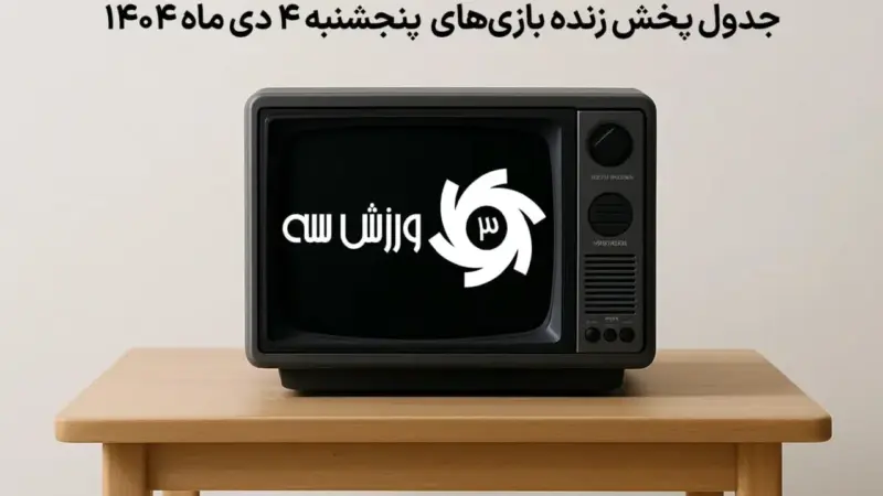 جدول کامل پخش زنده بازی‌های حساس پنج‌شنبه ۴ دی؛ از آلومینیوم اراک تا نبردهای بین‌المللی!