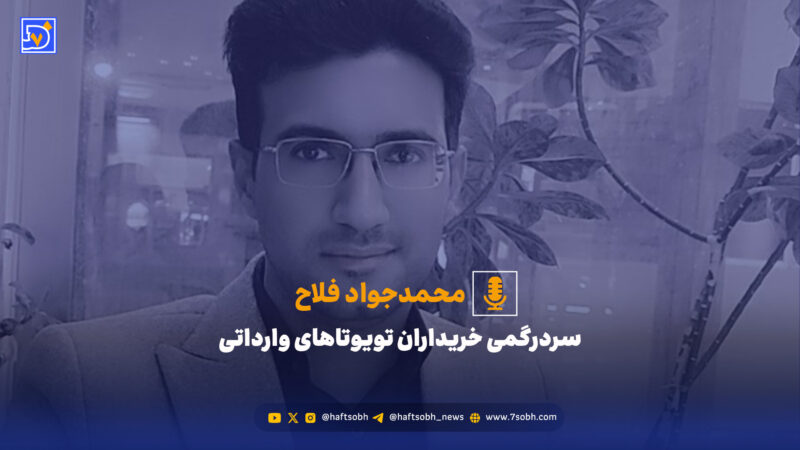 بلاتکلیفی عجیب خریداران تویوتاهای وارداتی؛ وعده‌ها ناتمام و 120 روز انتظار بی‌پاسخ!