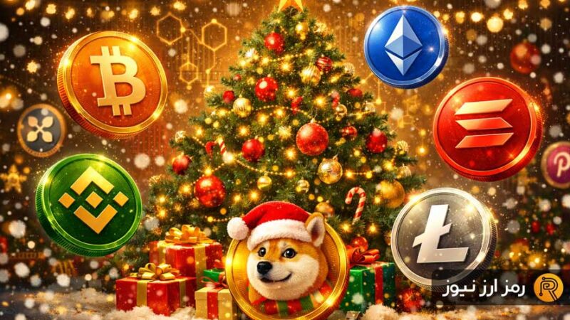 توکن‌های کریسمسی؛ فرصت طلایی یا دام خطرناک برای سرمایه‌گذاران خرد؟