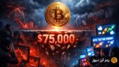 هشدار شدید درباره بیت‌کوین؛ اصلاح ۱۵ درصدی و سقوط به ۷۵ هزار دلار در راه است؟