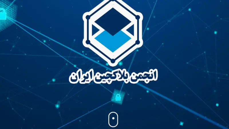 اطلاعیه انجمن بلاک چین ایران درباره دریافت دغدغه‌ها و پیشنهادهای فعالان حوزه ارز دیجیتال