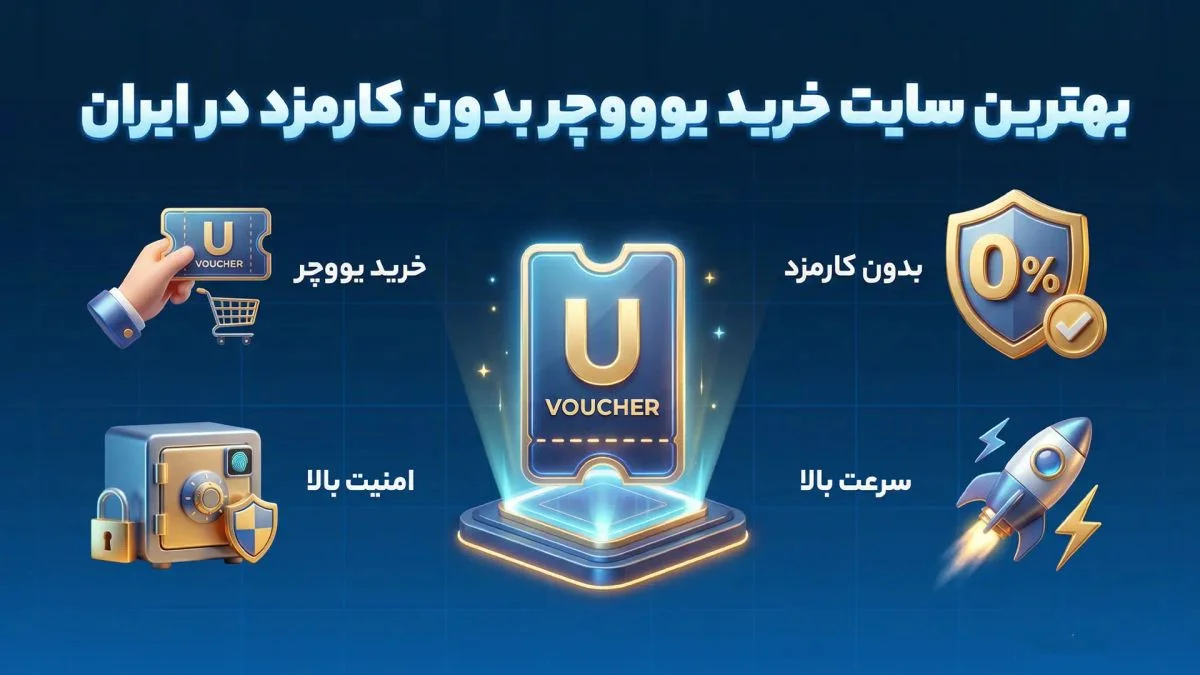 سایت خرید یو ووچر بدون کارمزد و فوری در ایران - وب‌گردی