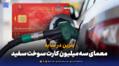 معمای ۳ میلیون کارت سوخت سفید؛ بنزین پنهان کجاست؟