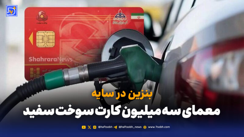 معمای ۳ میلیون کارت سوخت سفید؛ بنزین پنهان کجاست؟