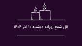 فال شمع امروز: چرا دوشنبه ۱۰ آذر، فرصت طلایی تصمیم‌گیری برای متولدین فروردین است؟