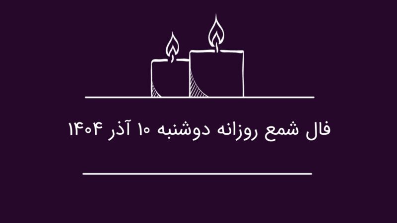 فال شمع امروز: چرا دوشنبه ۱۰ آذر، فرصت طلایی تصمیم‌گیری برای متولدین فروردین است؟