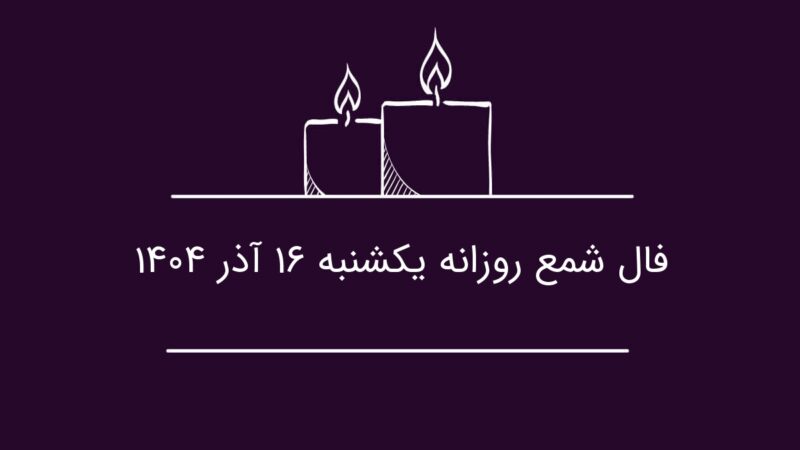 فال شمع امروز یکشنبه ۱۶ آذر: چگونه انتقاد بیش از حد زندگی شما را تحت تاثیر قرار می‌دهد؟