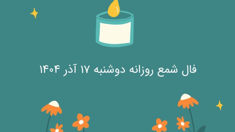 فال شمع روزانه دوشنبه ۱۷ آذر ۱۴۰۴
