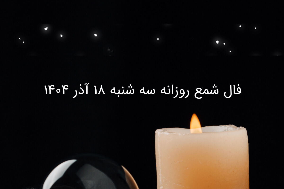 فال شمع روزانه سه شنبه ۱۸ آذر ۱۴۰۴ - وب‌گردی